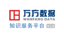 万方数据